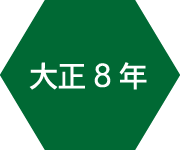 大正8年