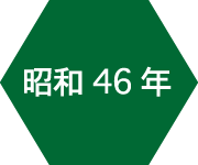 昭和46年