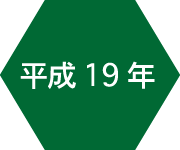 平成19年