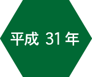 平成31年